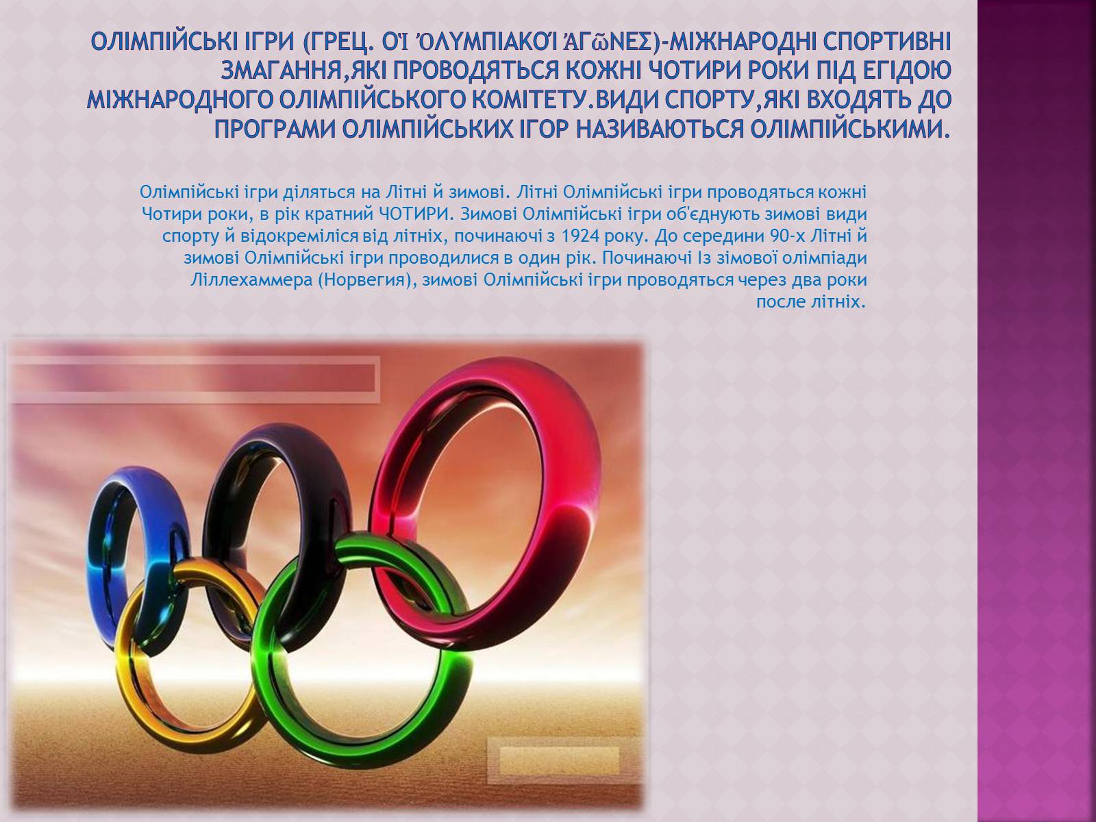 Презентація на тему «ОлімпІйські Ігри» (варіант 3) - Слайд #2 Презентація на тему «ОлімпІйські Ігри» (варіант 3) - Слайд #2
