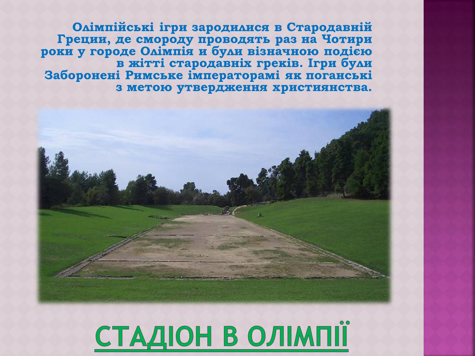 Презентація на тему «ОлімпІйські Ігри» (варіант 3) - Слайд #3 Презентація на тему «ОлімпІйські Ігри» (варіант 3) - Слайд #3