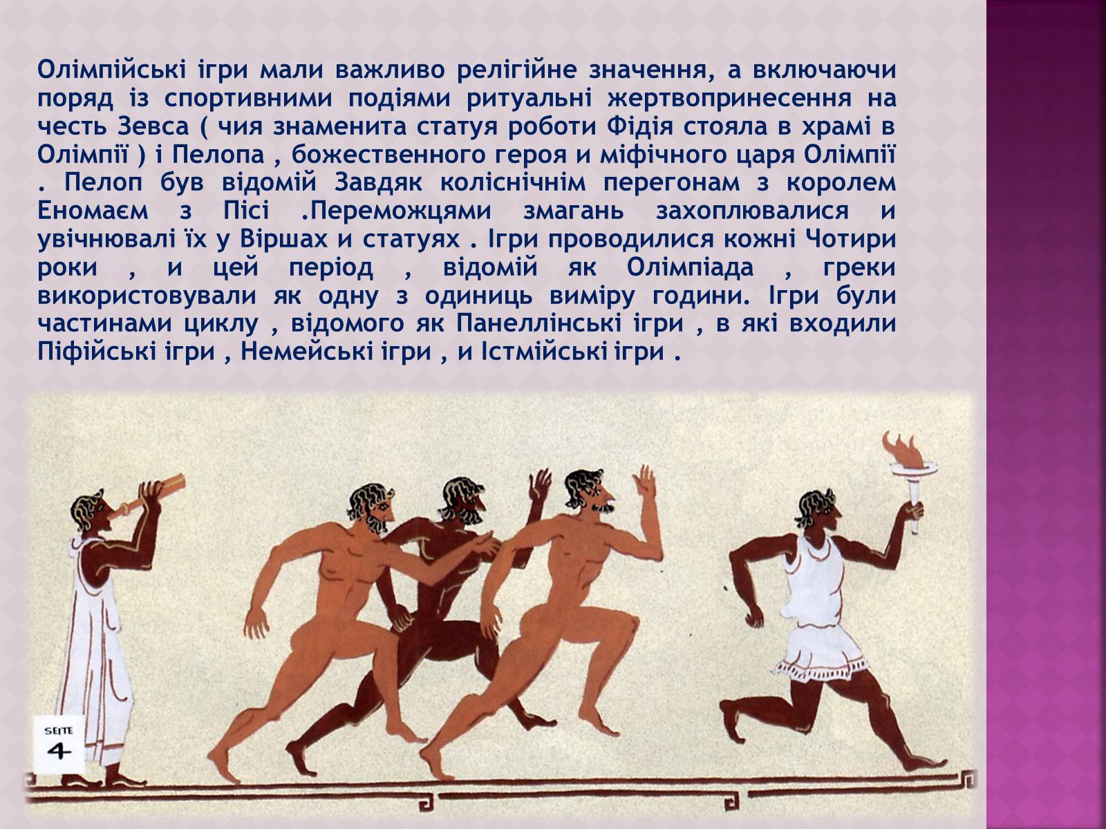 Презентація на тему «ОлімпІйські Ігри» (варіант 3) - Слайд #4 Презентація на тему «ОлімпІйські Ігри» (варіант 3) - Слайд #4