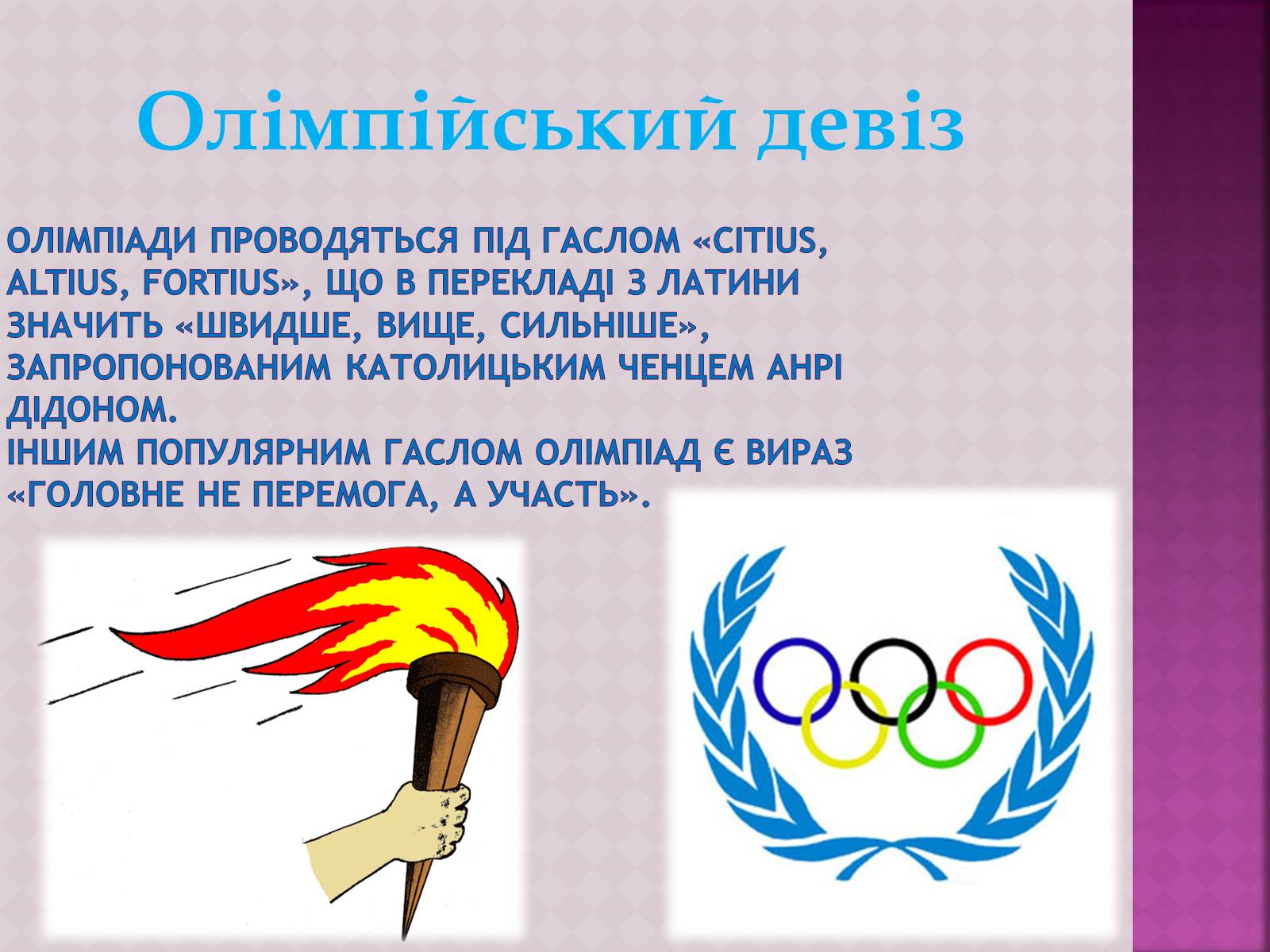 Презентація на тему «ОлімпІйські Ігри» (варіант 3) - Слайд #7 Презентація на тему «ОлімпІйські Ігри» (варіант 3) - Слайд #7