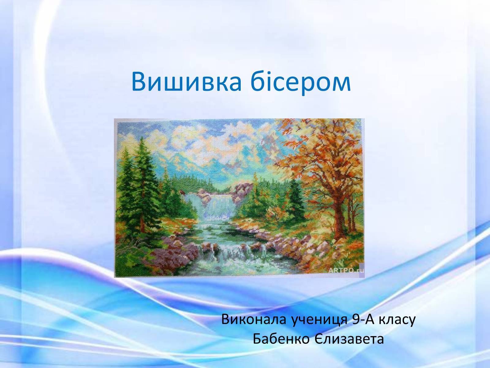 Презентація на тему «Вишивка бісером» (варіант 2) - Слайд #1 Презентація на тему «Вишивка бісером» (варіант 2) - Слайд #1
