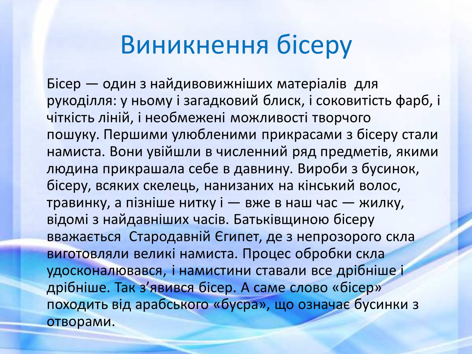 Презентація на тему «Вишивка бісером» (варіант 2) - Слайд #2 Презентація на тему «Вишивка бісером» (варіант 2) - Слайд #2