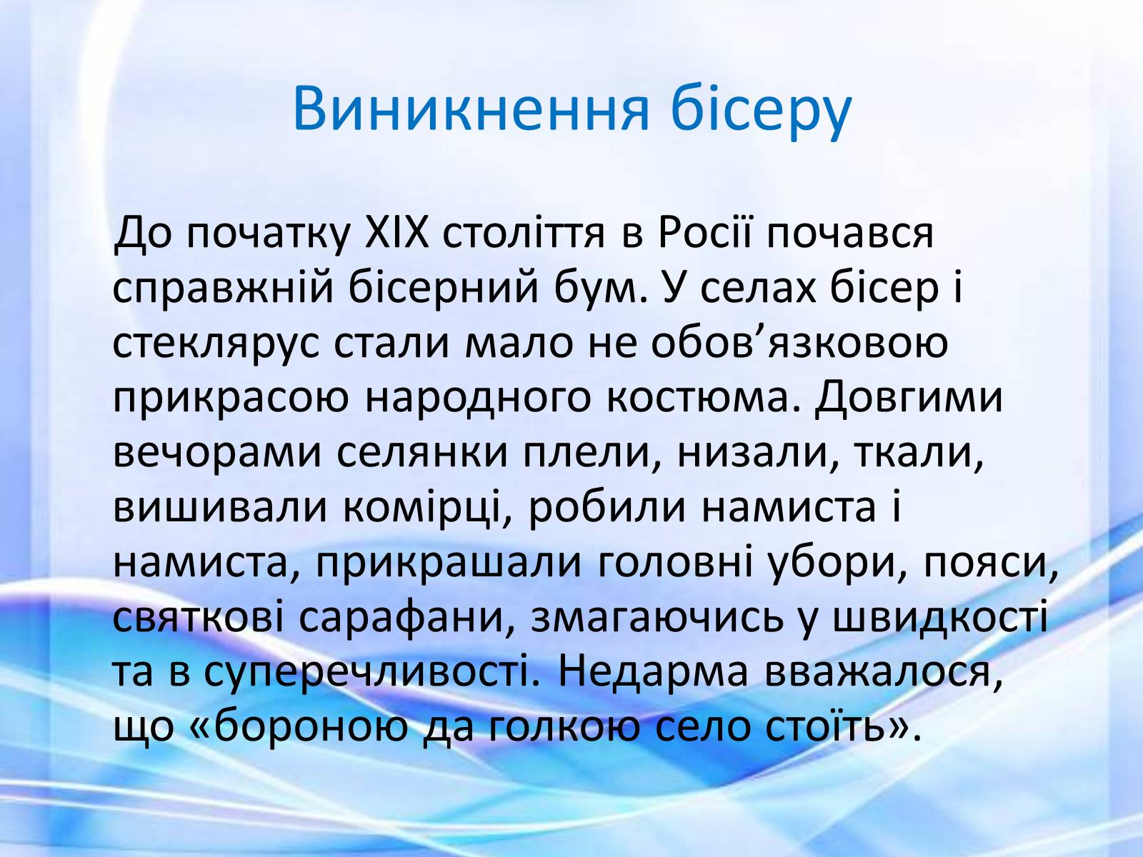 Презентація на тему «Вишивка бісером» (варіант 2) - Слайд #3 Презентація на тему «Вишивка бісером» (варіант 2) - Слайд #3