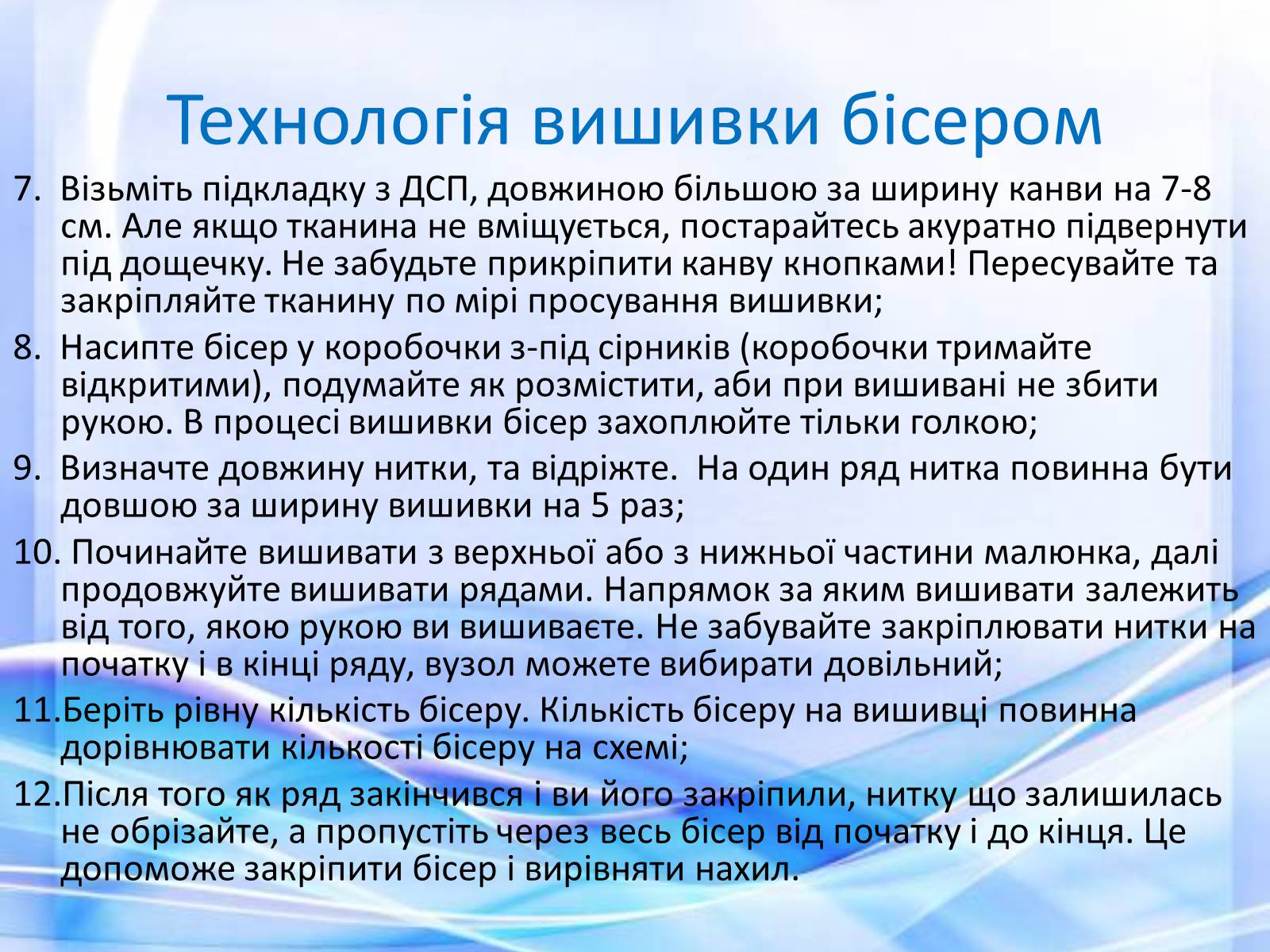 Презентація на тему «Вишивка бісером» (варіант 2) - Слайд #8 Презентація на тему «Вишивка бісером» (варіант 2) - Слайд #8