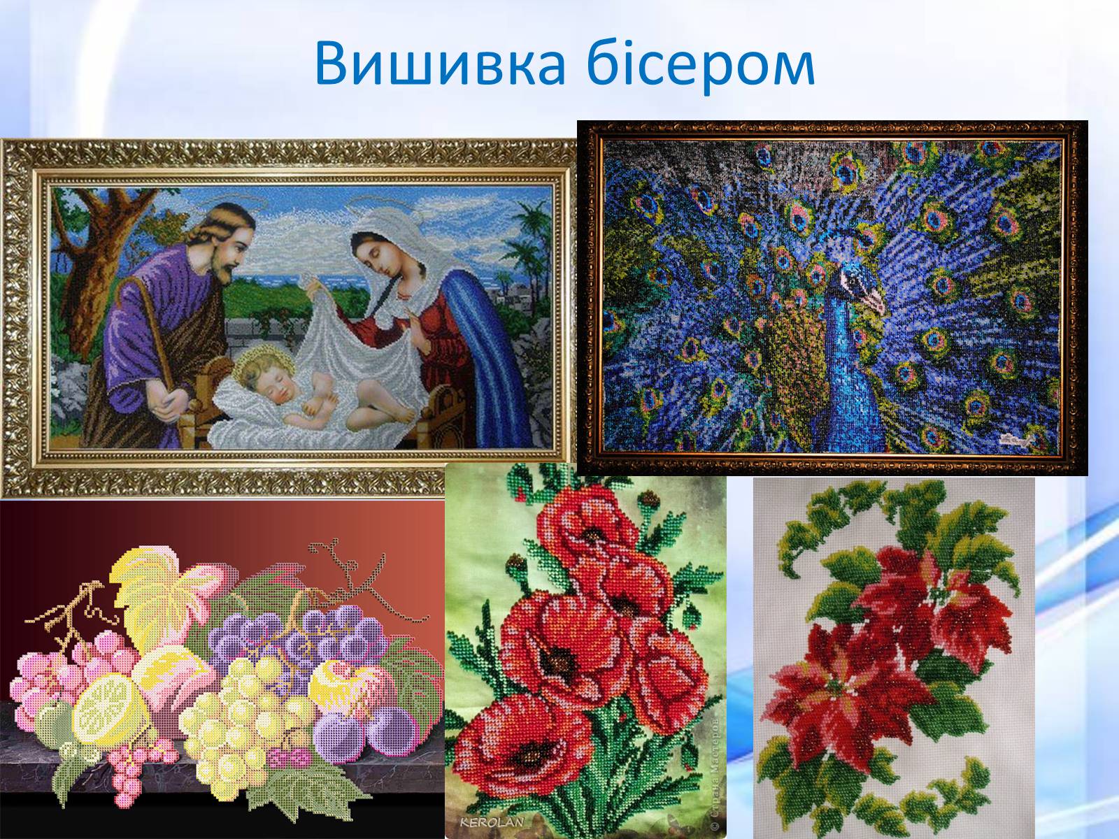 Презентація на тему «Вишивка бісером» (варіант 2) - Слайд #9 Презентація на тему «Вишивка бісером» (варіант 2) - Слайд #9