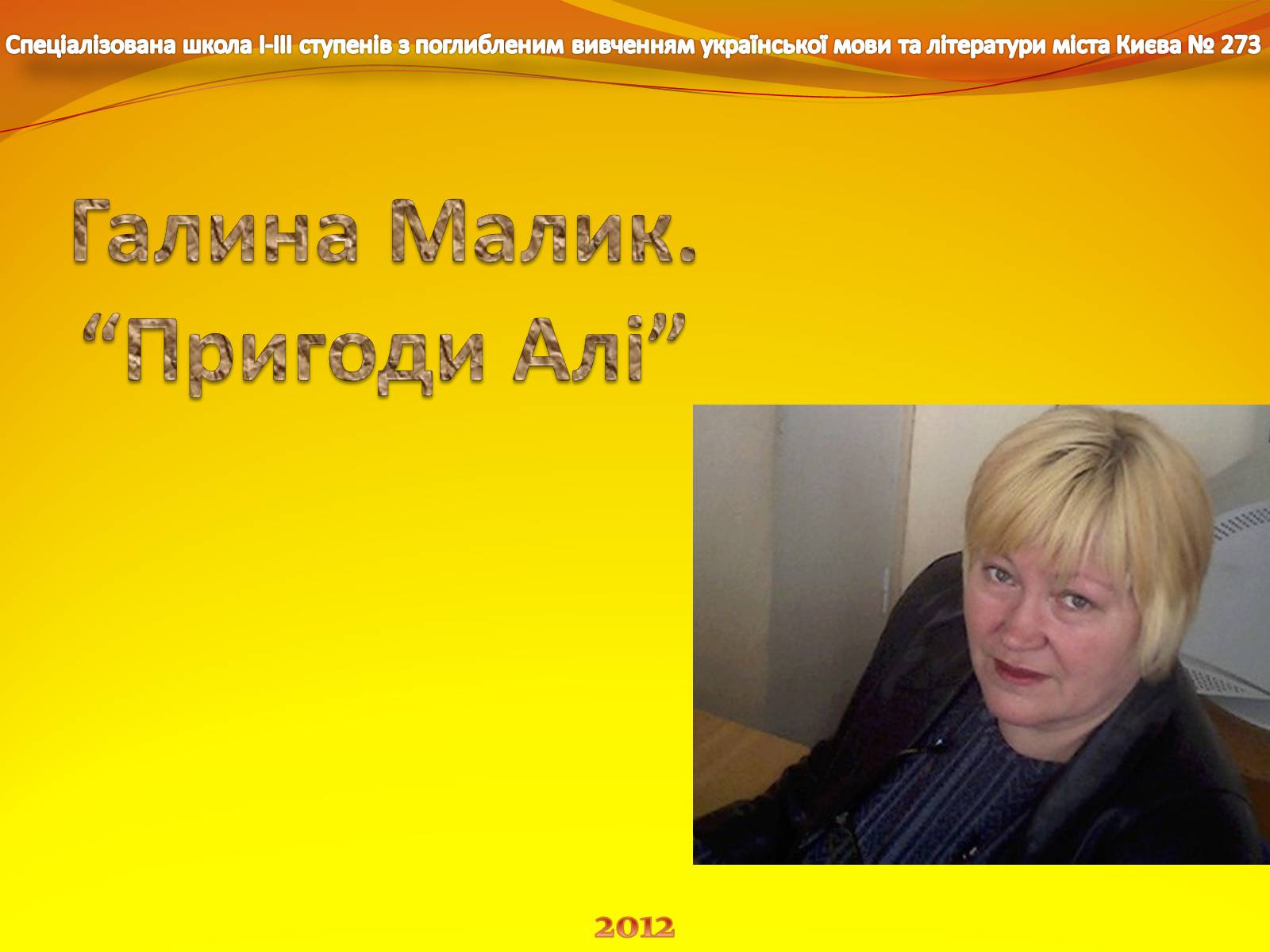 Презентація на тему «Галина Малик. “Пригоди Алі”» - Слайд #1 Презентація на тему «Галина Малик. “Пригоди Алі”» - Слайд #1