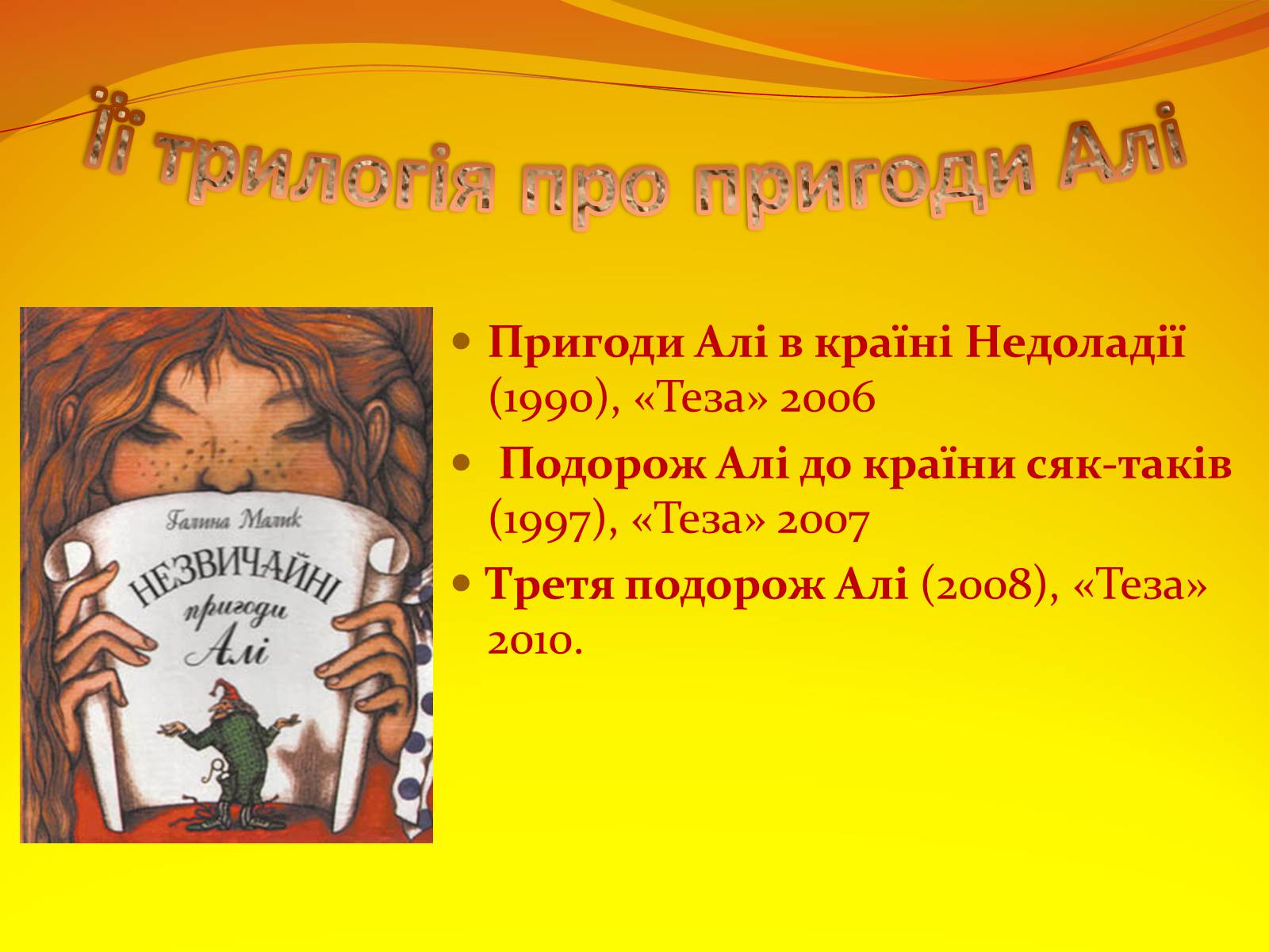Презентація на тему «Галина Малик. “Пригоди Алі”» - Слайд #5 Презентація на тему «Галина Малик. “Пригоди Алі”» - Слайд #5