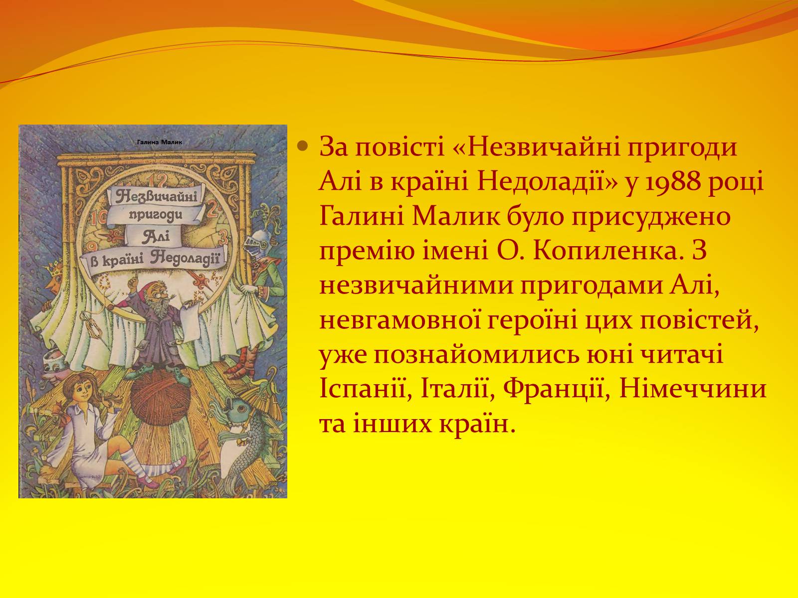 Презентація на тему «Галина Малик. “Пригоди Алі”» - Слайд #7 Презентація на тему «Галина Малик. “Пригоди Алі”» - Слайд #7