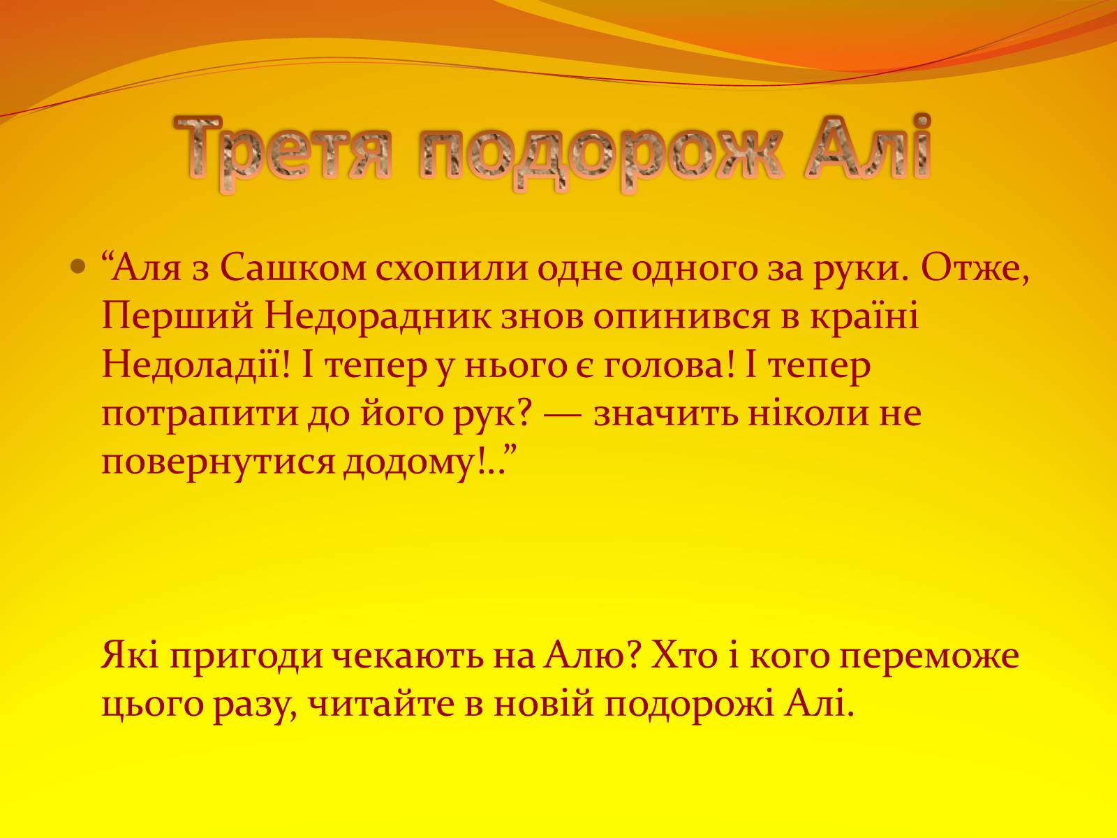 Презентація на тему «Галина Малик. “Пригоди Алі”» - Слайд #9 Презентація на тему «Галина Малик. “Пригоди Алі”» - Слайд #9