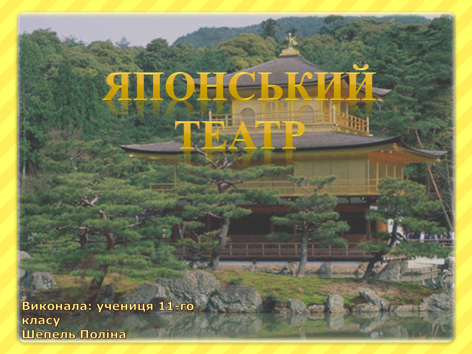 Презентація на тему «Японський театр» (варіант 1) - Слайд #1 Презентація на тему «Японський театр» (варіант 1) - Слайд #1