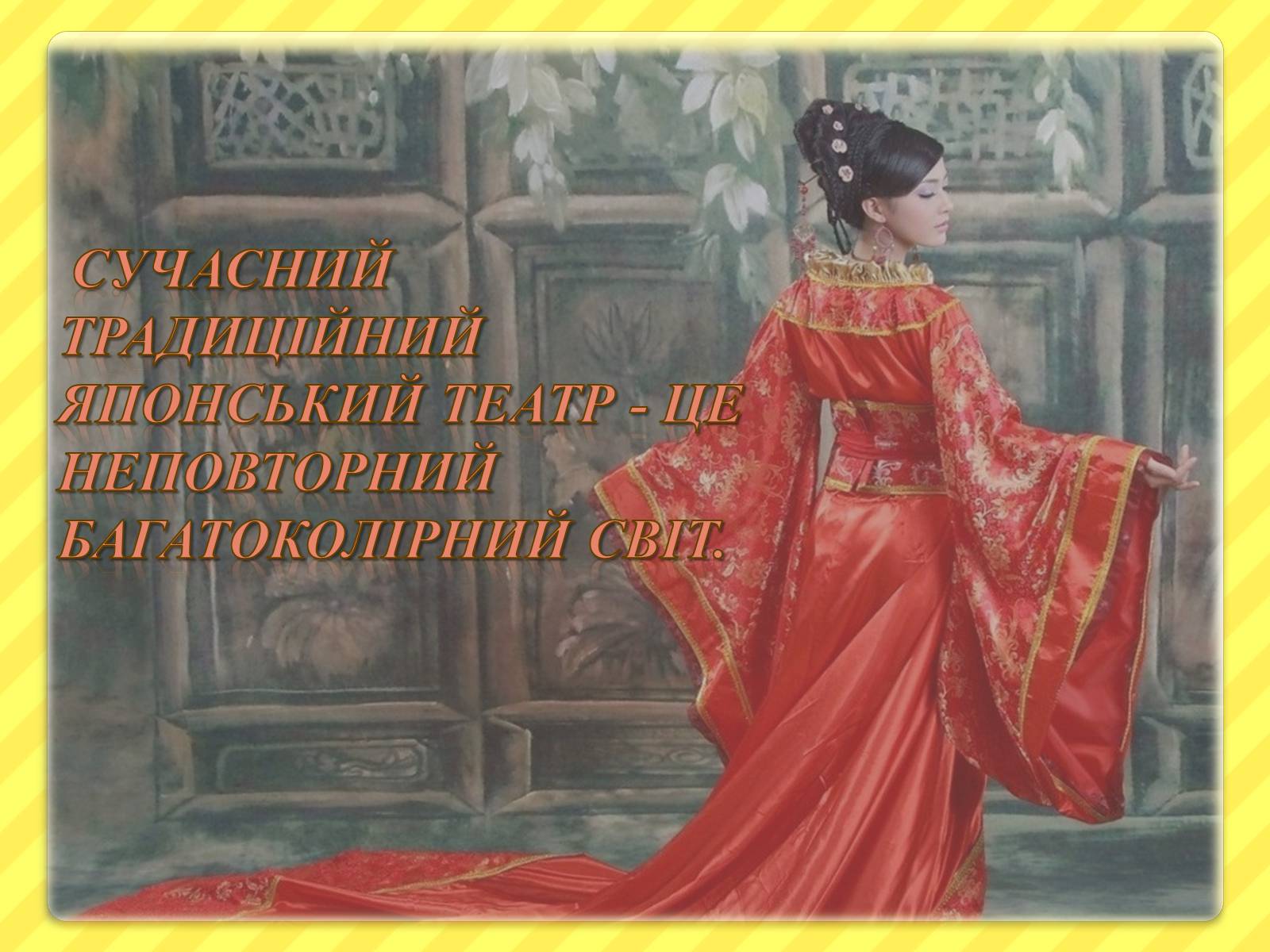 Презентація на тему «Японський театр» (варіант 1) - Слайд #2 Презентація на тему «Японський театр» (варіант 1) - Слайд #2