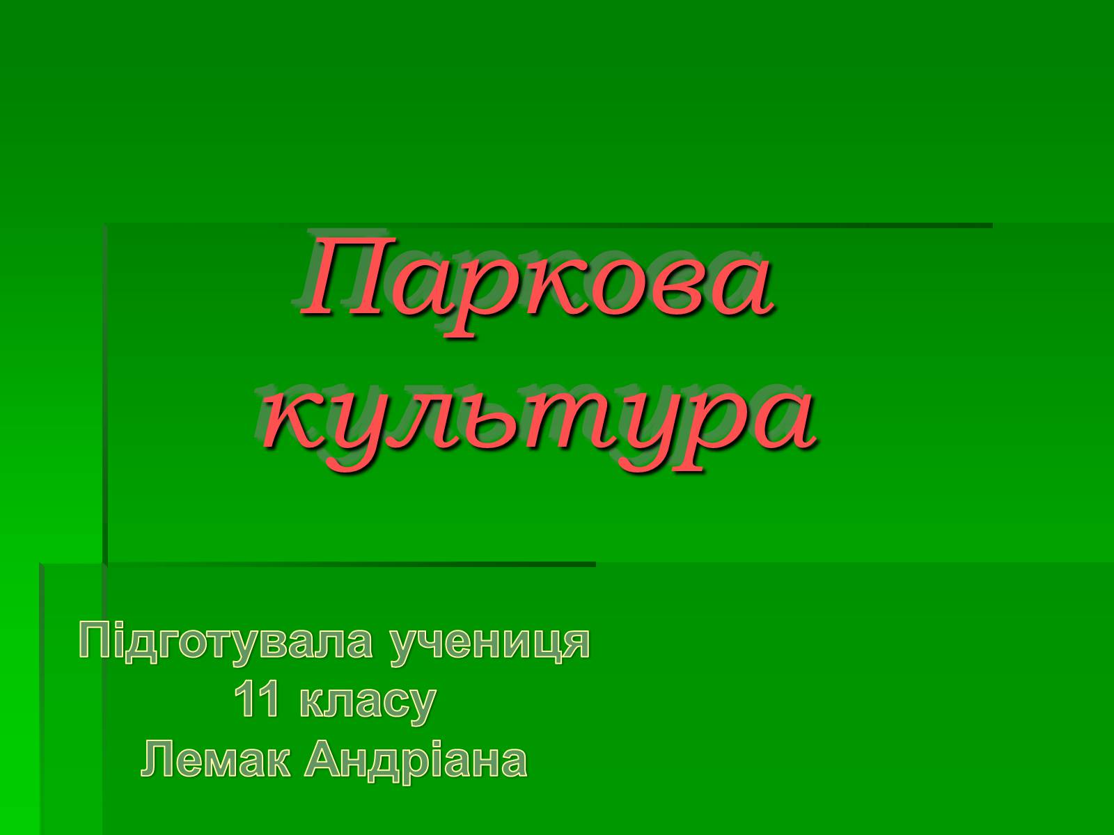Презентація на тему «Паркова культура» (варіант 10) - Слайд #1 Презентація на тему «Паркова культура» (варіант 10) - Слайд #1