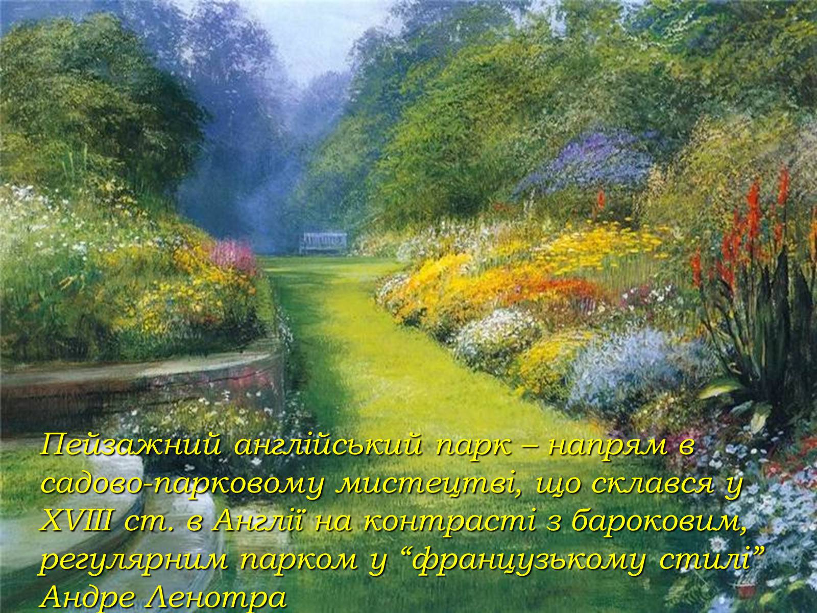 Презентація на тему «Паркова культура» (варіант 10) - Слайд #10 Презентація на тему «Паркова культура» (варіант 10) - Слайд #10
