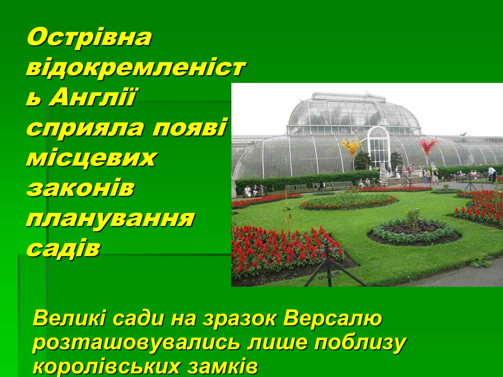 Презентація на тему «Паркова культура» (варіант 10) - Слайд #11 Презентація на тему «Паркова культура» (варіант 10) - Слайд #11