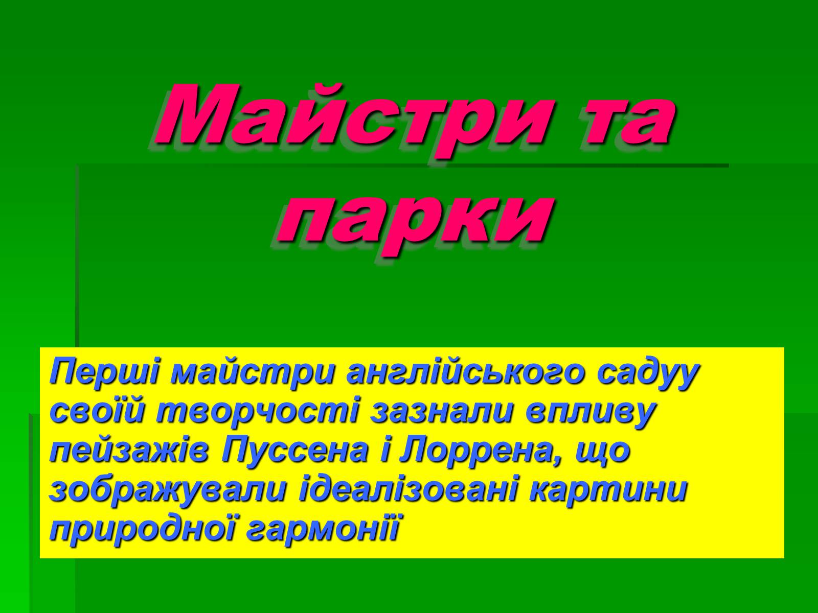 Презентація на тему «Паркова культура» (варіант 10) - Слайд #14 Презентація на тему «Паркова культура» (варіант 10) - Слайд #14