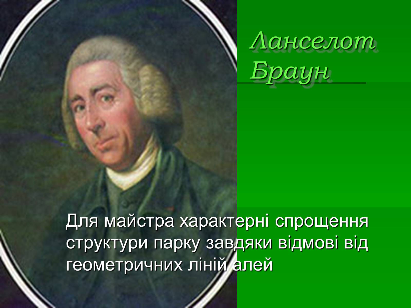 Презентація на тему «Паркова культура» (варіант 10) - Слайд #18 Презентація на тему «Паркова культура» (варіант 10) - Слайд #18
