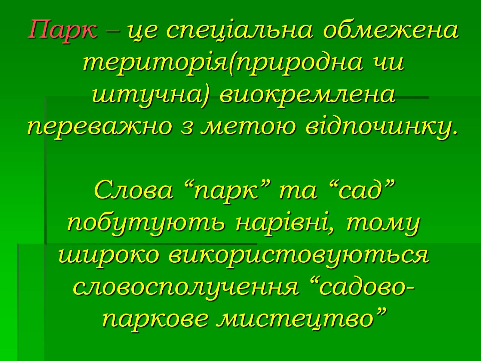 Презентація на тему «Паркова культура» (варіант 10) - Слайд #2 Презентація на тему «Паркова культура» (варіант 10) - Слайд #2