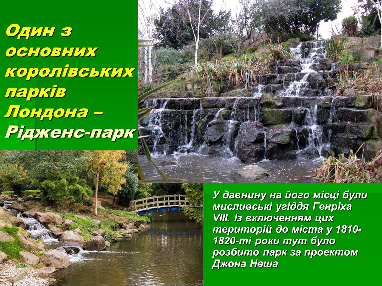 Презентація на тему «Паркова культура» (варіант 10) - Слайд #20 Презентація на тему «Паркова культура» (варіант 10) - Слайд #20