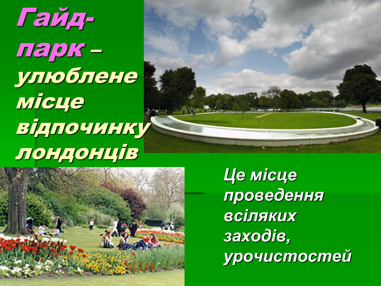 Презентація на тему «Паркова культура» (варіант 10) - Слайд #21 Презентація на тему «Паркова культура» (варіант 10) - Слайд #21