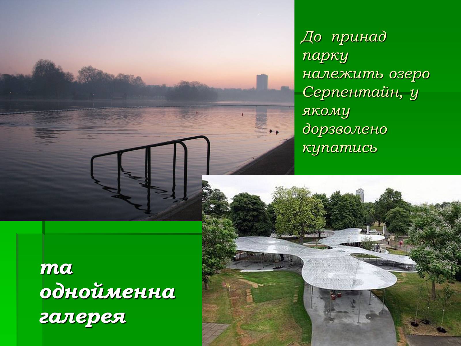 Презентація на тему «Паркова культура» (варіант 10) - Слайд #22 Презентація на тему «Паркова культура» (варіант 10) - Слайд #22