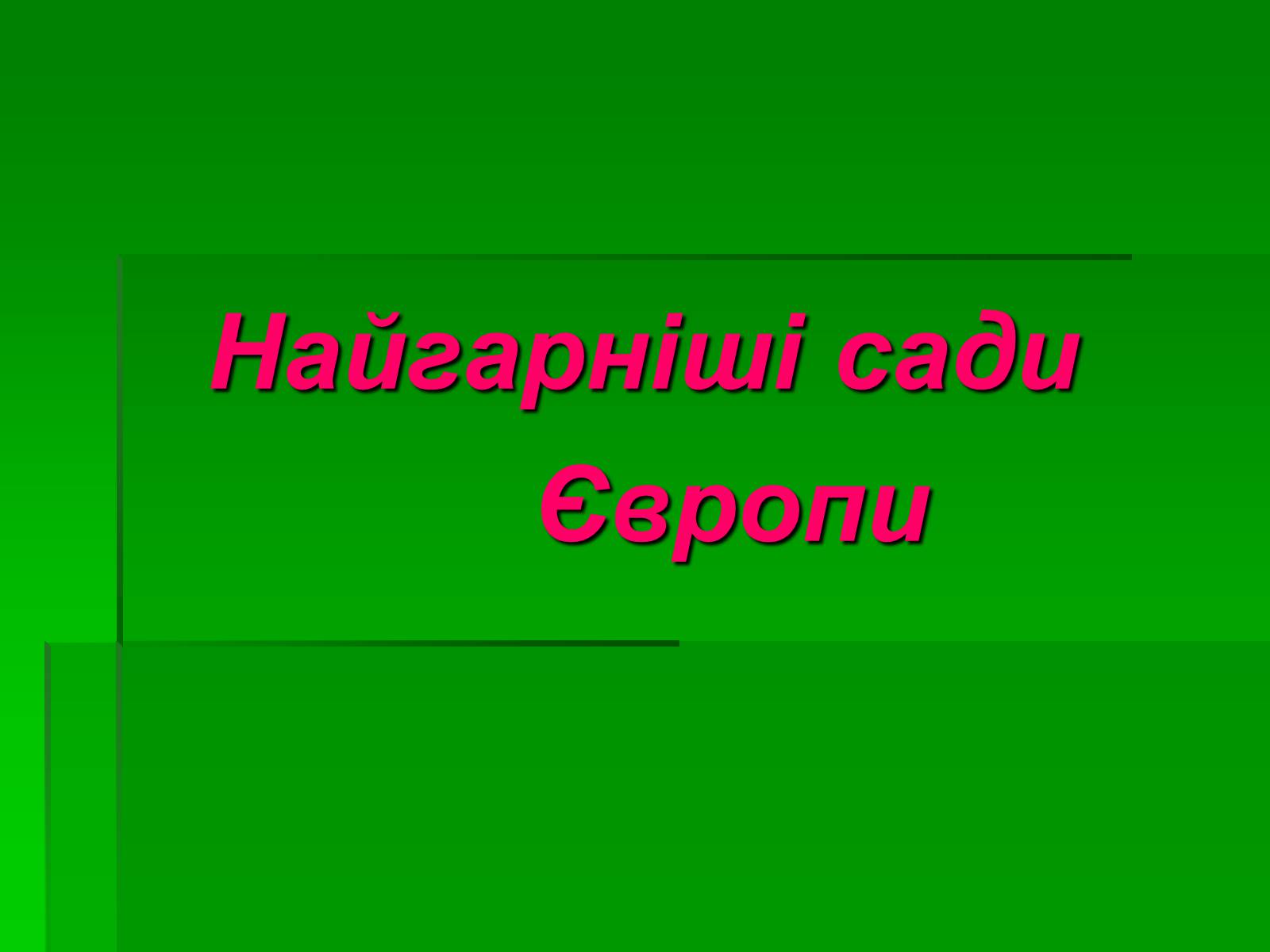 Презентація на тему «Паркова культура» (варіант 10) - Слайд #25 Презентація на тему «Паркова культура» (варіант 10) - Слайд #25