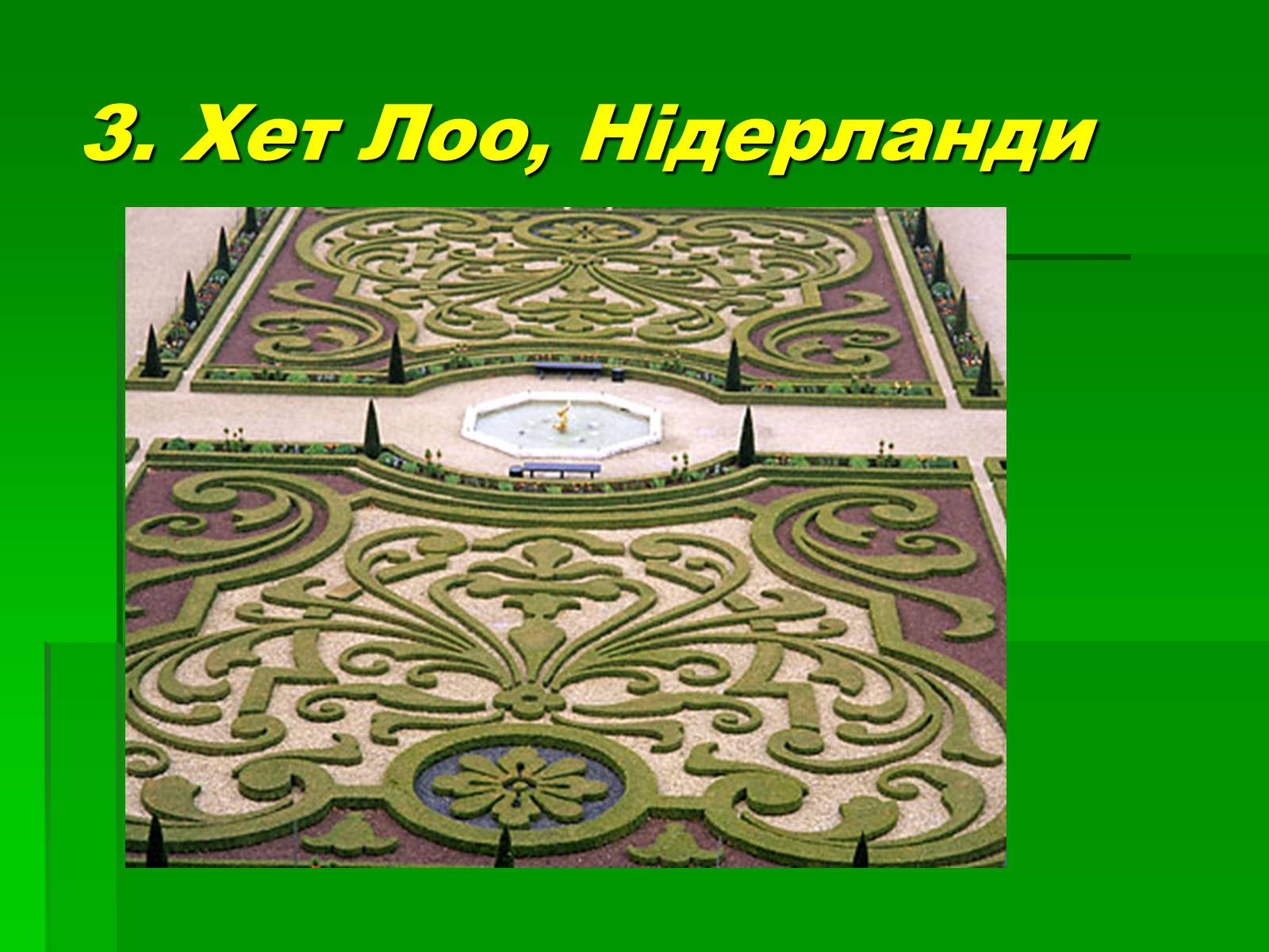 Презентація на тему «Паркова культура» (варіант 10) - Слайд #28 Презентація на тему «Паркова культура» (варіант 10) - Слайд #28