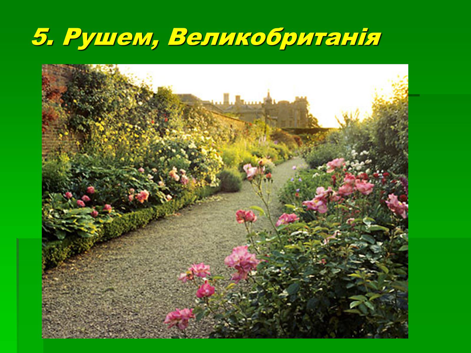 Презентація на тему «Паркова культура» (варіант 10) - Слайд #30 Презентація на тему «Паркова культура» (варіант 10) - Слайд #30