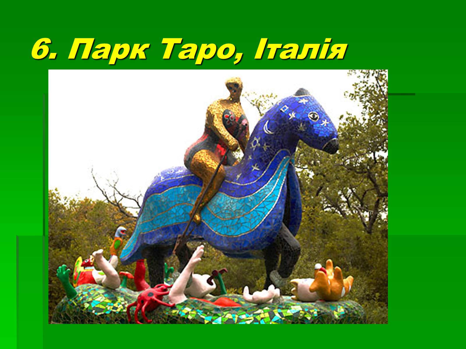 Презентація на тему «Паркова культура» (варіант 10) - Слайд #31 Презентація на тему «Паркова культура» (варіант 10) - Слайд #31