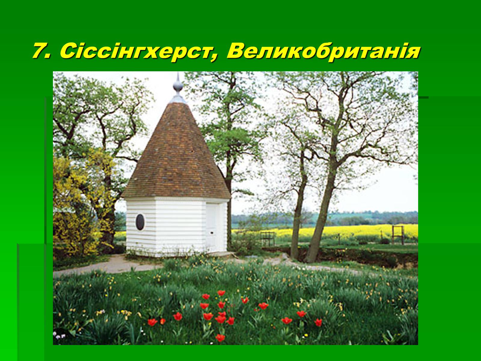 Презентація на тему «Паркова культура» (варіант 10) - Слайд #32 Презентація на тему «Паркова культура» (варіант 10) - Слайд #32
