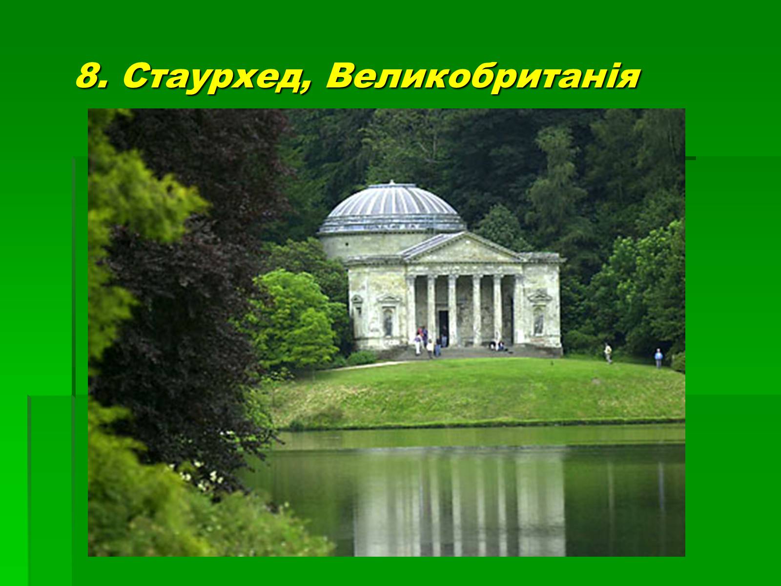 Презентація на тему «Паркова культура» (варіант 10) - Слайд #33 Презентація на тему «Паркова культура» (варіант 10) - Слайд #33