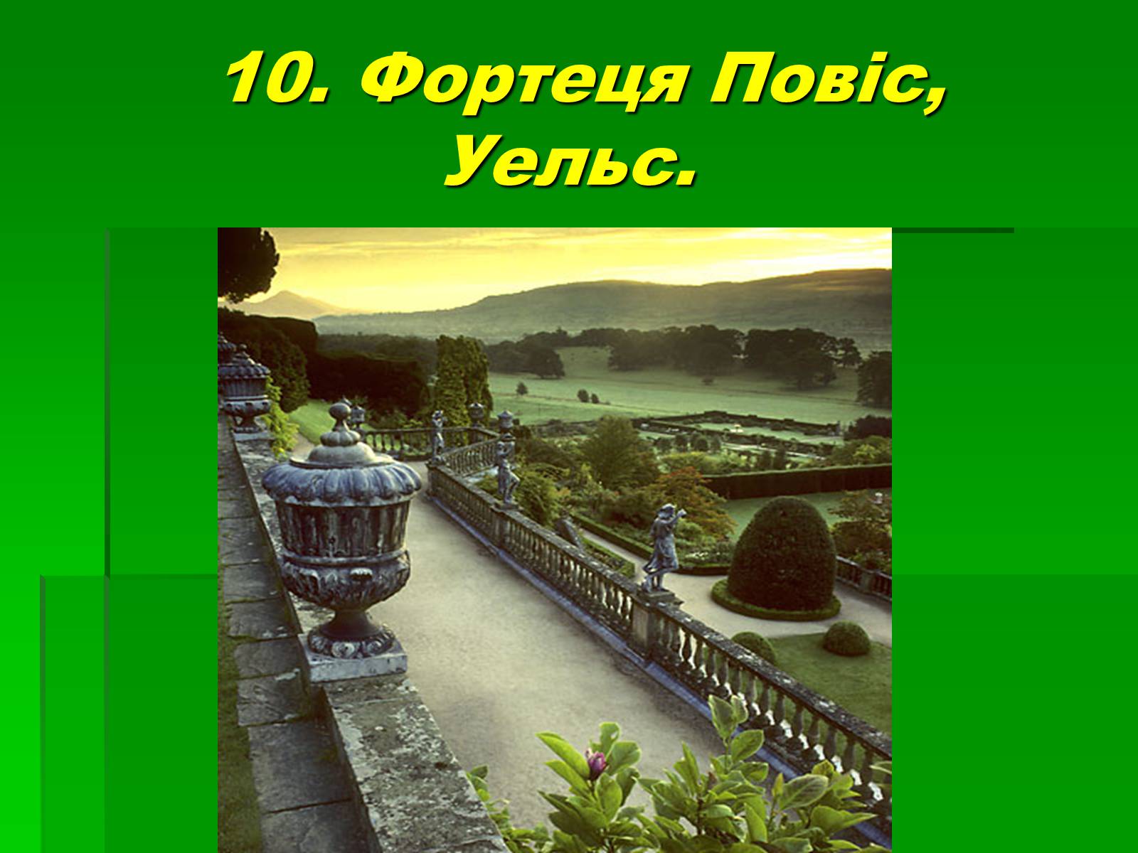Презентація на тему «Паркова культура» (варіант 10) - Слайд #35 Презентація на тему «Паркова культура» (варіант 10) - Слайд #35