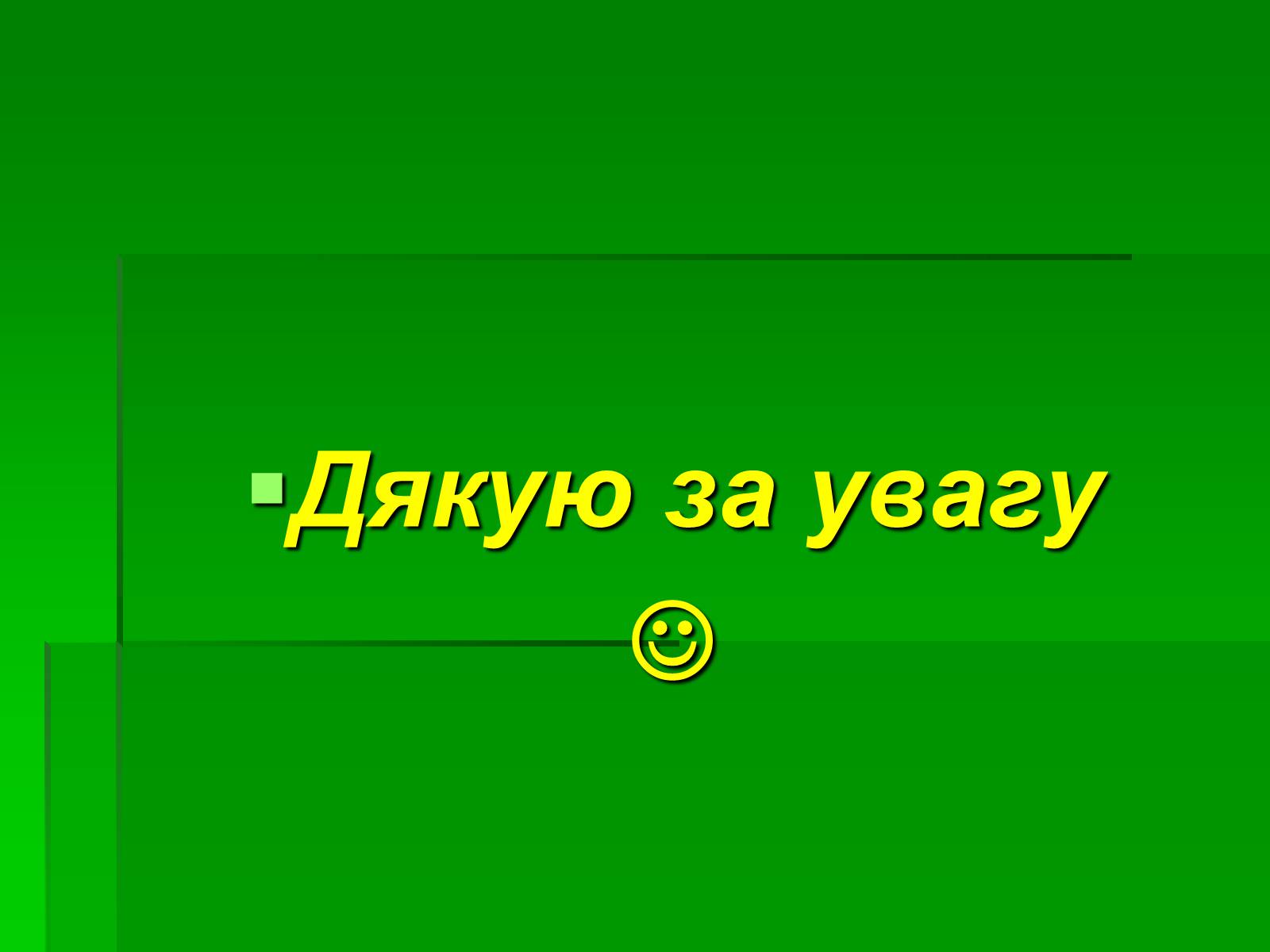 Презентація на тему «Паркова культура» (варіант 10) - Слайд #36 Презентація на тему «Паркова культура» (варіант 10) - Слайд #36