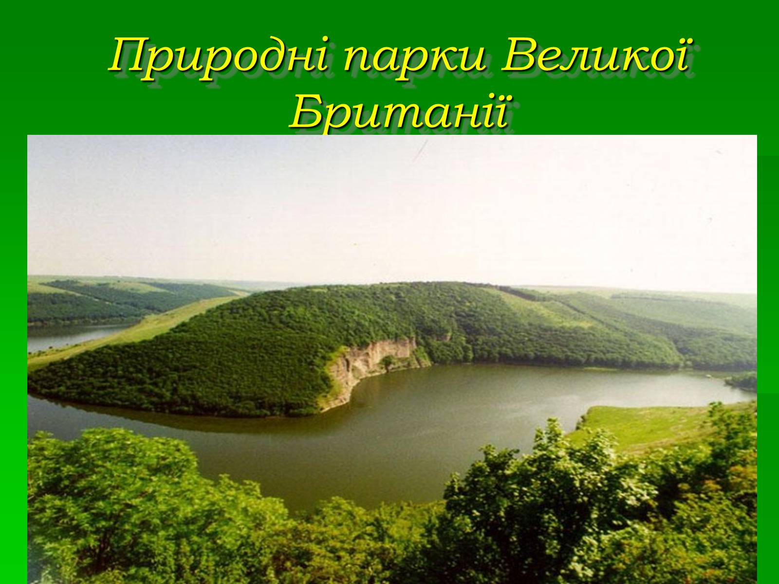 Презентація на тему «Паркова культура» (варіант 10) - Слайд #9 Презентація на тему «Паркова культура» (варіант 10) - Слайд #9