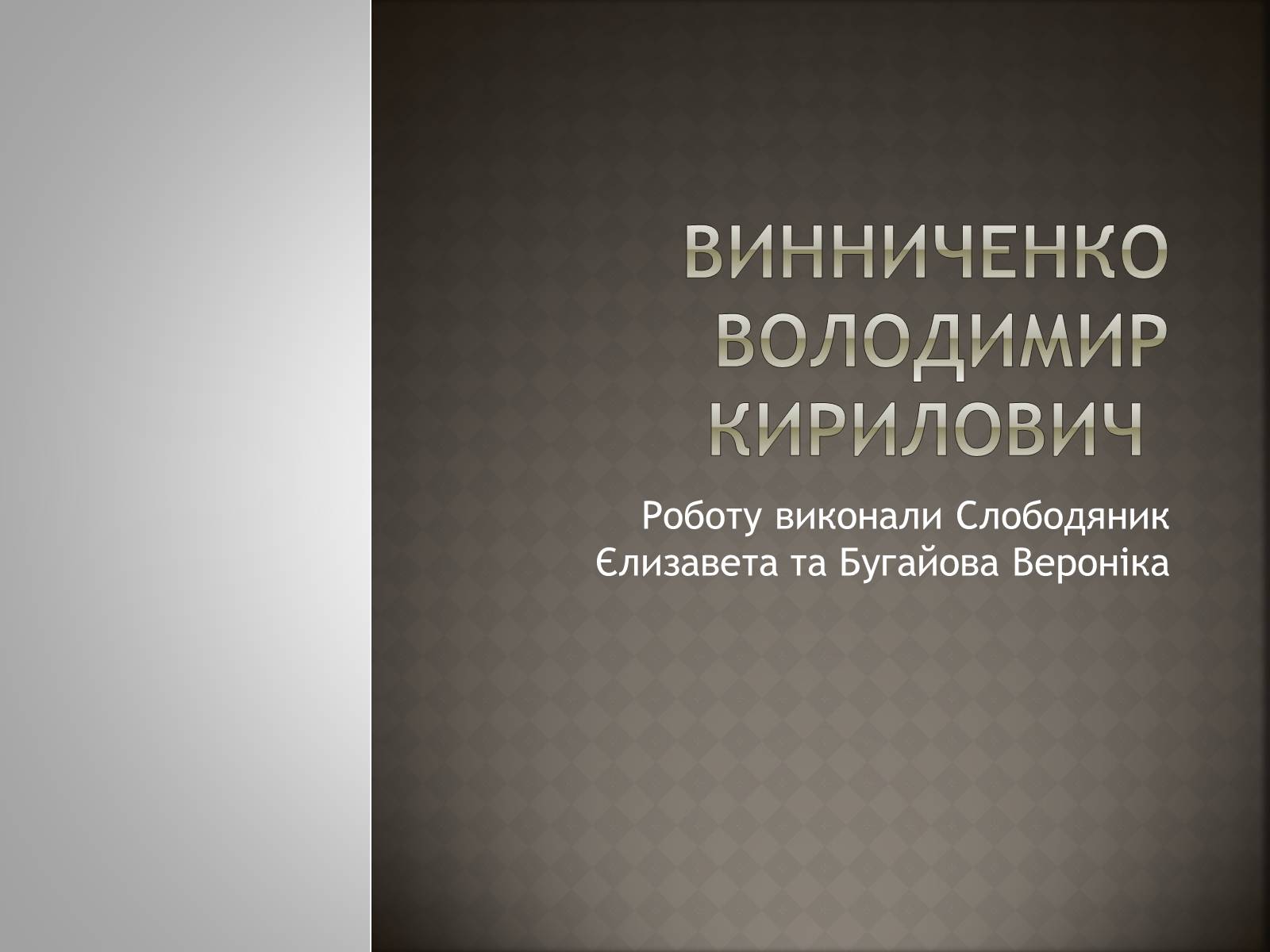 Презентація на тему «Винниченко Володимир Кирилович» - Слайд #1 Презентація на тему «Винниченко Володимир Кирилович» - Слайд #1