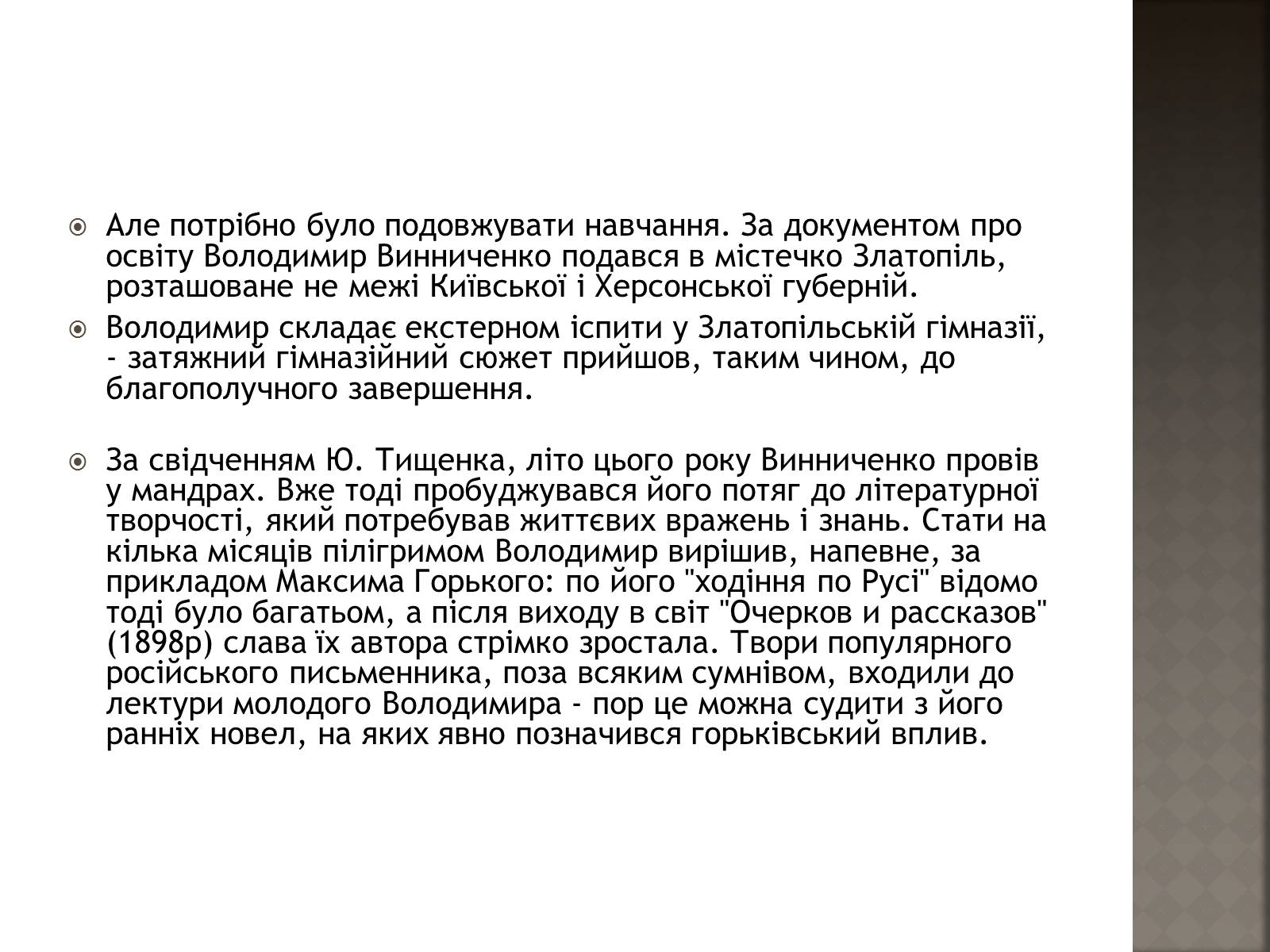 Презентація на тему «Винниченко Володимир Кирилович» - Слайд #11 Презентація на тему «Винниченко Володимир Кирилович» - Слайд #11