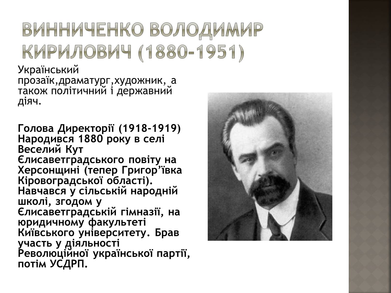 Презентація на тему «Винниченко Володимир Кирилович» - Слайд #2 Презентація на тему «Винниченко Володимир Кирилович» - Слайд #2