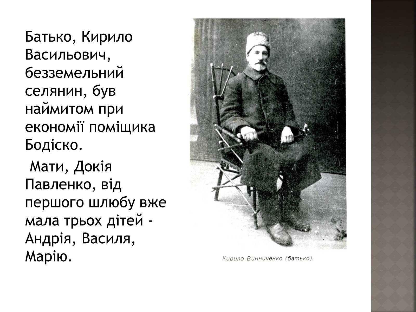 Презентація на тему «Винниченко Володимир Кирилович» - Слайд #3 Презентація на тему «Винниченко Володимир Кирилович» - Слайд #3