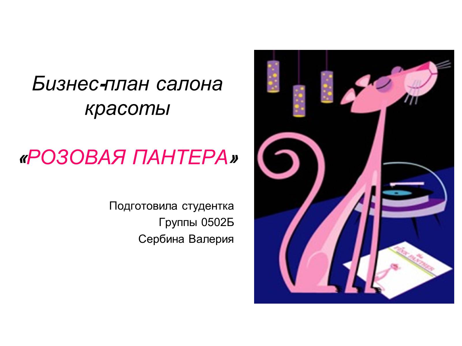 Презентація на тему «Бизнес-план салона красоты «РОЗОВАЯ ПАНТЕРА»» - Слайд #1 Презентація на тему «Бизнес-план салона красоты «РОЗОВАЯ ПАНТЕРА»» - Слайд #1