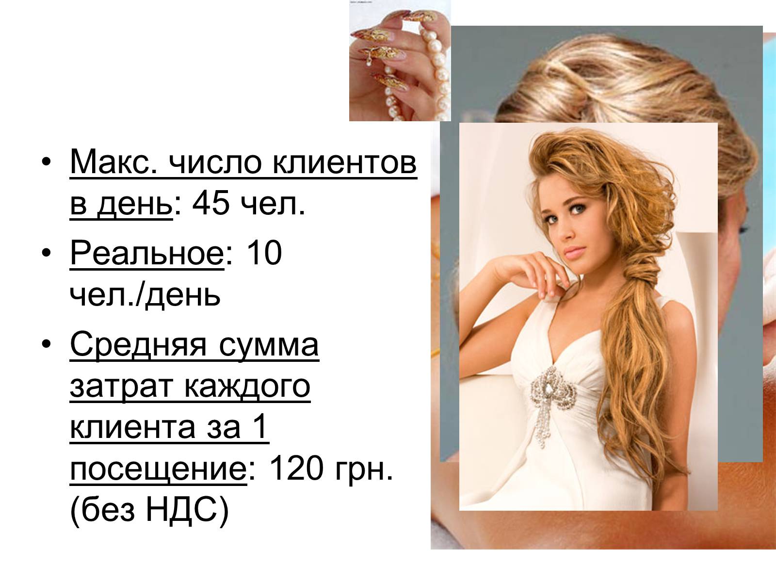 Презентація на тему «Бизнес-план салона красоты «РОЗОВАЯ ПАНТЕРА»» - Слайд #22 Презентація на тему «Бизнес-план салона красоты «РОЗОВАЯ ПАНТЕРА»» - Слайд #22