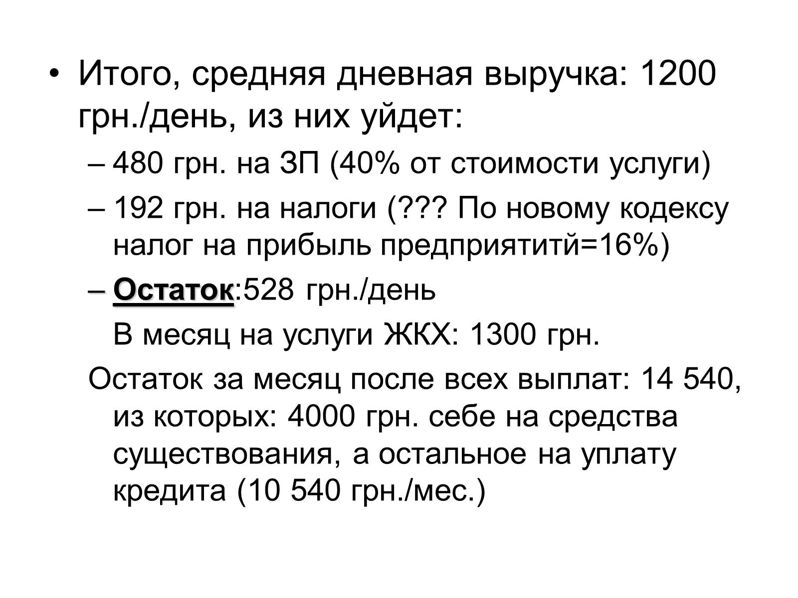 Презентація на тему «Бизнес-план салона красоты «РОЗОВАЯ ПАНТЕРА»» - Слайд #23 Презентація на тему «Бизнес-план салона красоты «РОЗОВАЯ ПАНТЕРА»» - Слайд #23