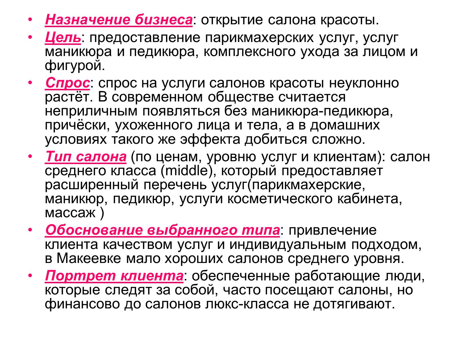 Презентація на тему «Бизнес-план салона красоты «РОЗОВАЯ ПАНТЕРА»» - Слайд #3 Презентація на тему «Бизнес-план салона красоты «РОЗОВАЯ ПАНТЕРА»» - Слайд #3
