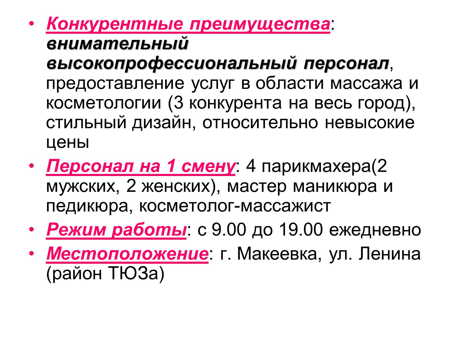 Презентація на тему «Бизнес-план салона красоты «РОЗОВАЯ ПАНТЕРА»» - Слайд #4 Презентація на тему «Бизнес-план салона красоты «РОЗОВАЯ ПАНТЕРА»» - Слайд #4