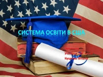 Презентація на тему «Система освіти в США»