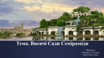 Презентація на тему «Висячі Сади Семіраміди»