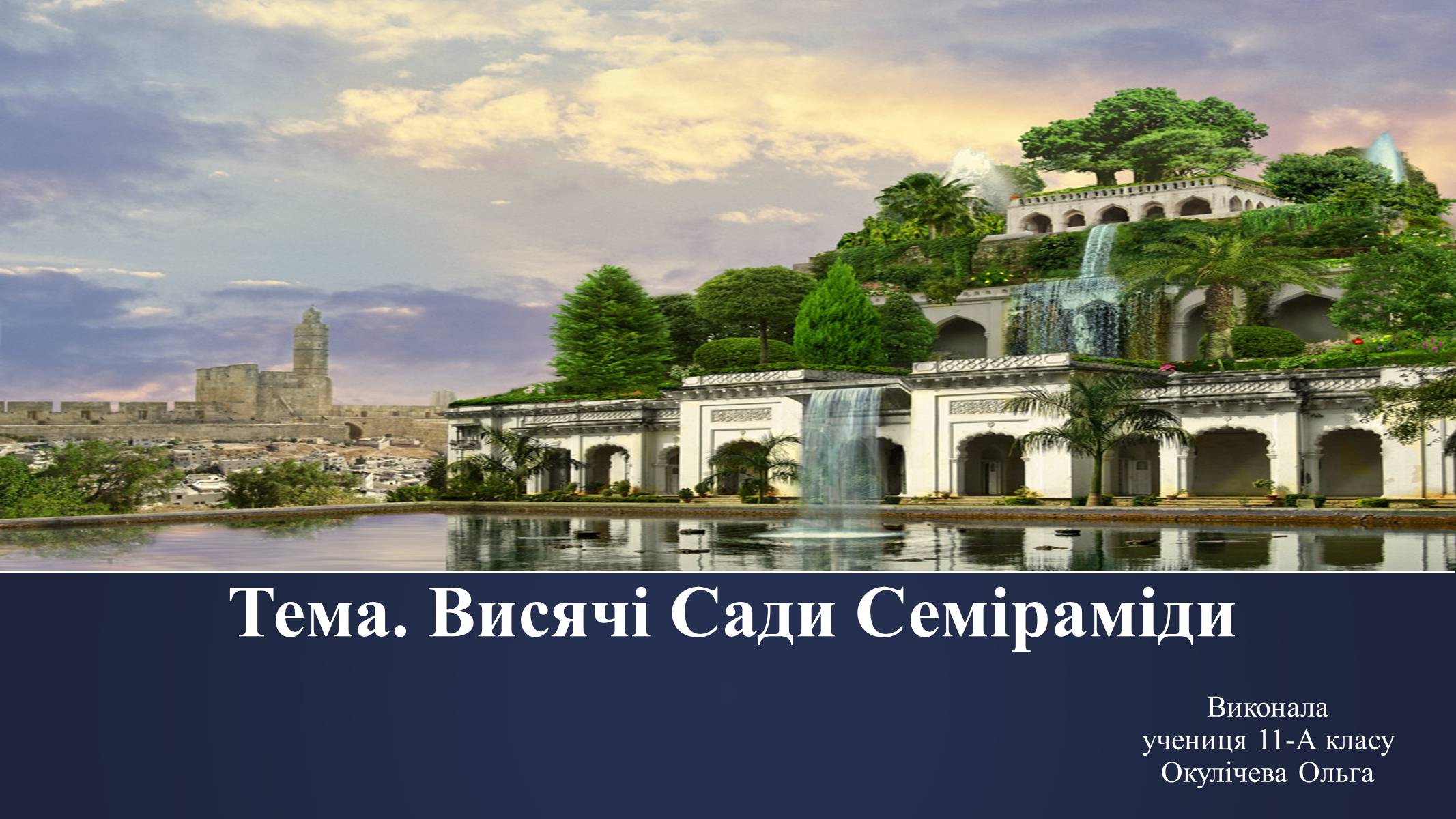 Презентація на тему «Висячі Сади Семіраміди» - Слайд #1