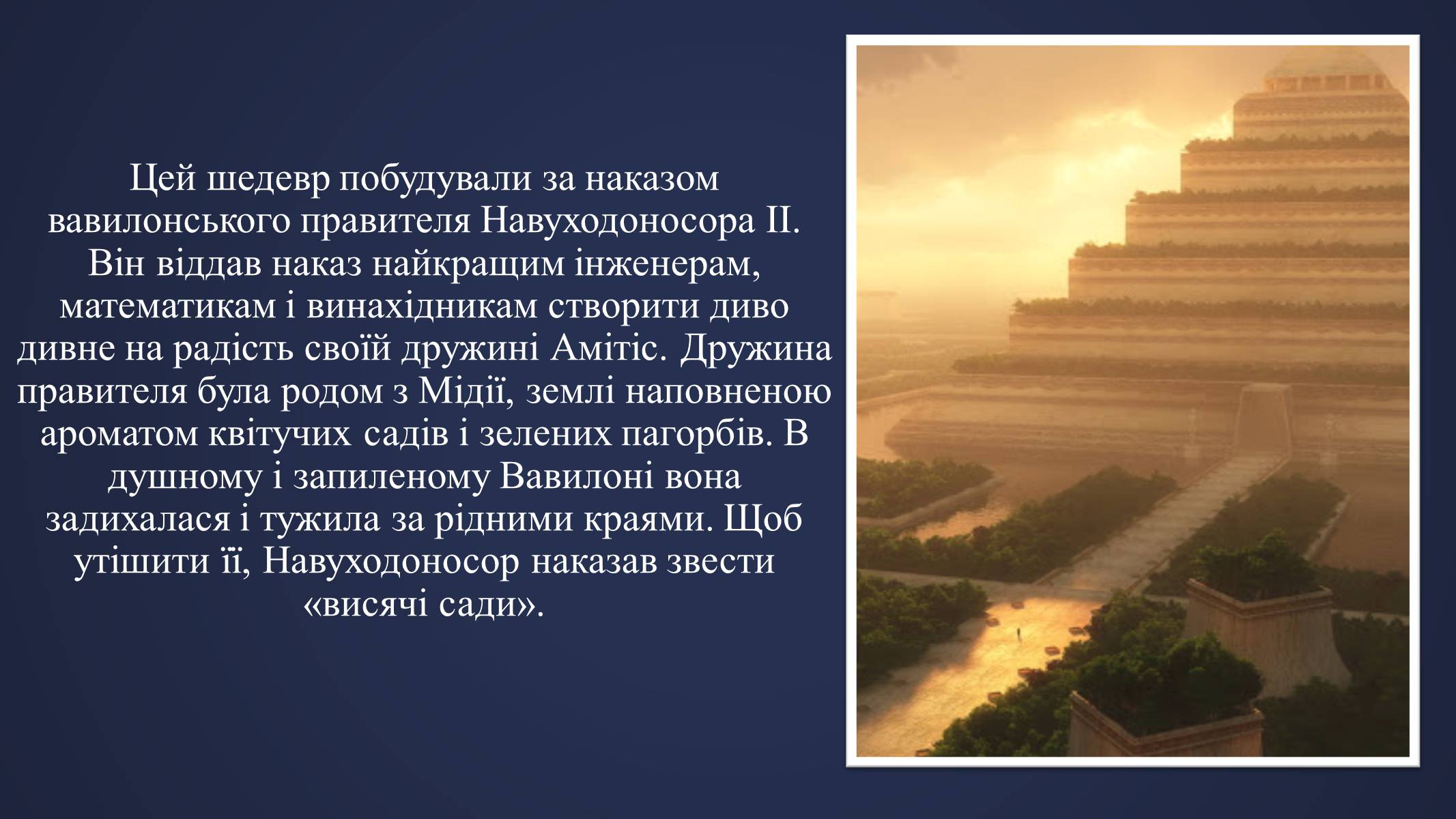 Презентація на тему «Висячі Сади Семіраміди» - Слайд #3