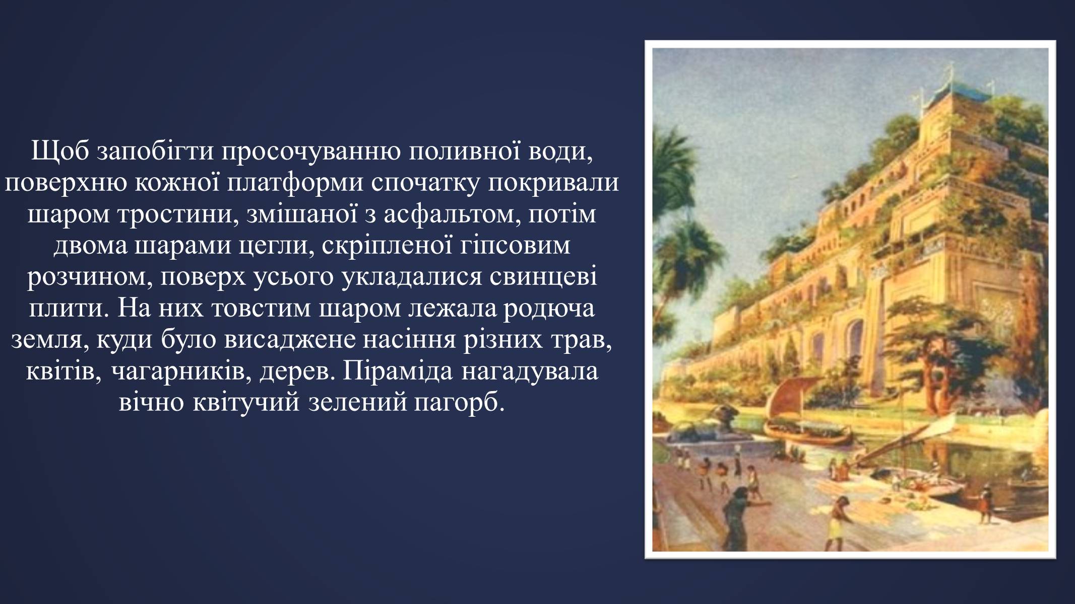 Презентація на тему «Висячі Сади Семіраміди» - Слайд #6
