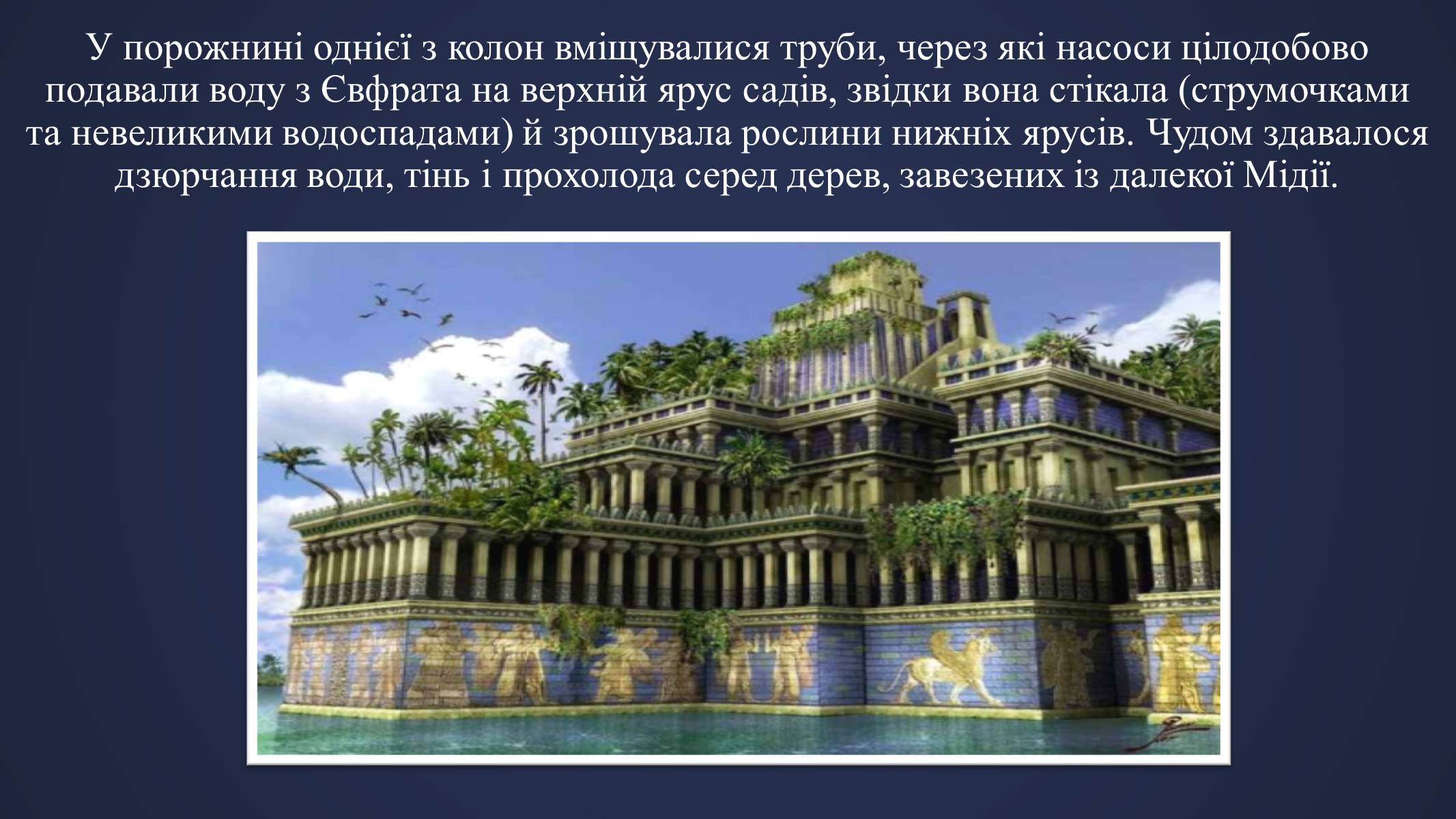 Презентація на тему «Висячі Сади Семіраміди» - Слайд #7