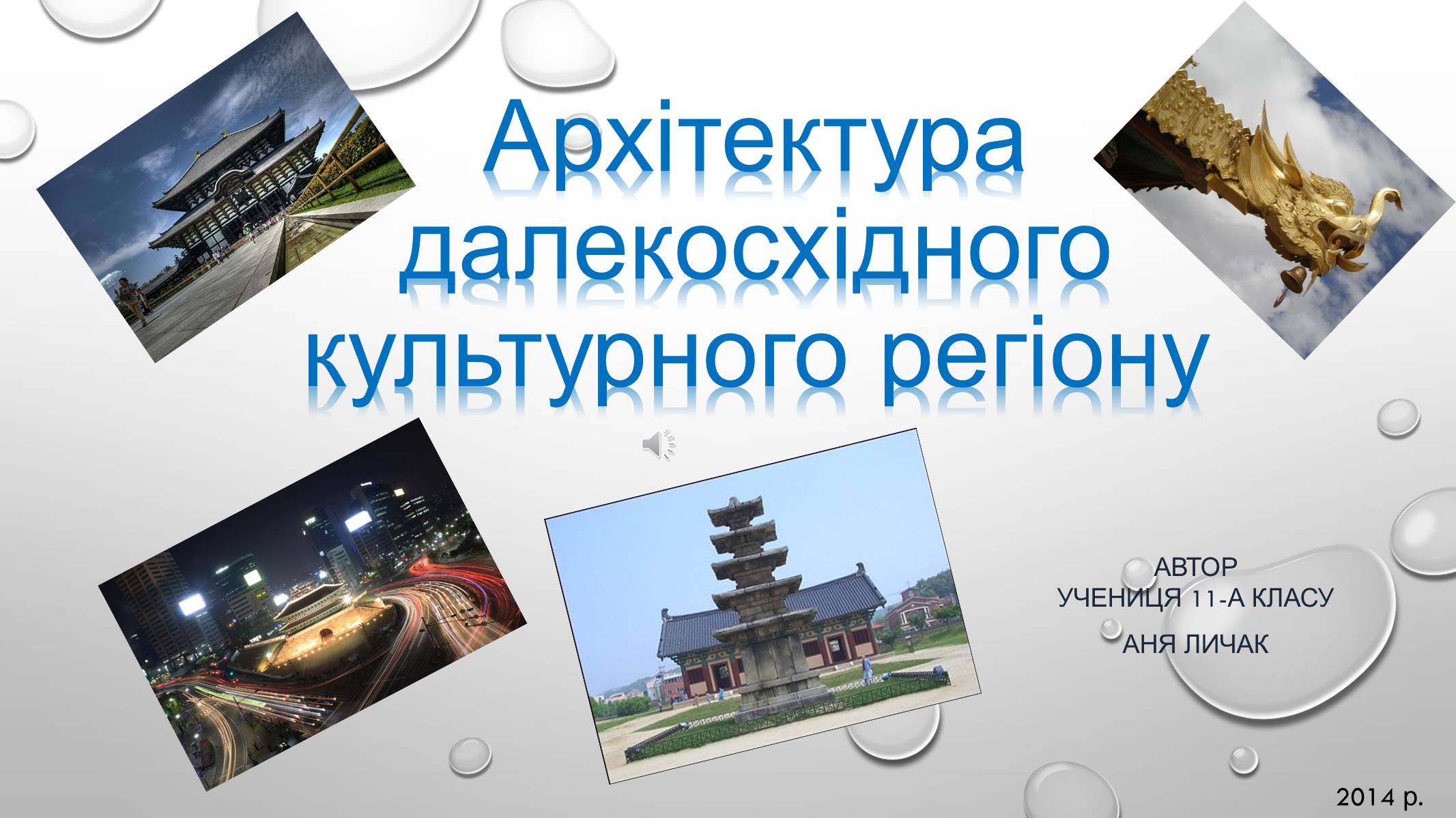 Презентація на тему «Архітектура далекосхідного культурного регіону» - Слайд #1 Презентація на тему «Архітектура далекосхідного культурного регіону» - Слайд #1