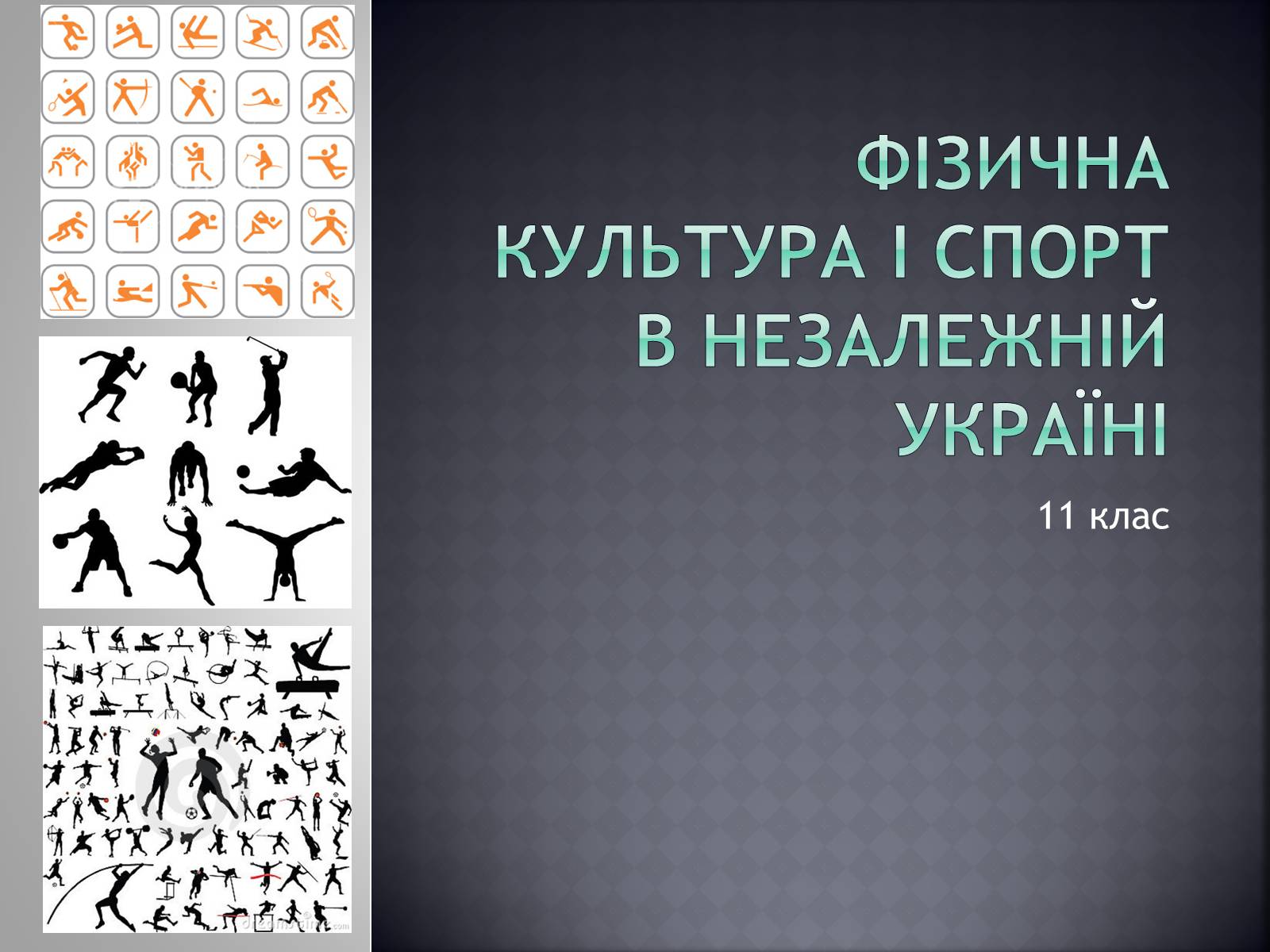 Презентація на тему «Фізична культура і спорт в незалежній Україні» - Слайд #1 Презентація на тему «Фізична культура і спорт в незалежній Україні» - Слайд #1